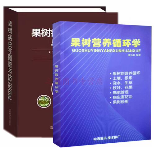 果树病虫害图谱与防治百科+果树营养循环学 一套2本 果树病害防治与诊断果树营养施肥果树修剪书果园施肥果树农资书籍植保书籍