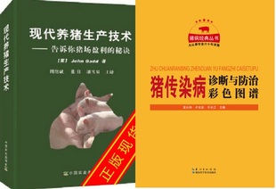 现代养猪生产技术——告诉你猪场盈利的秘诀+猪传染病诊断与防治