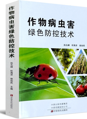 作物病虫害绿色防控技术 蔬菜庄稼果树病害防治方案农药书农资书中国植保书籍蔬菜病虫害农作物书籍