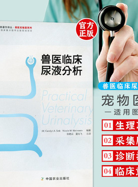 兽医临床尿液分析 陈艳云 夏兆飞主译 犬猫临床尿液检验 小动物临床检查尿液分析