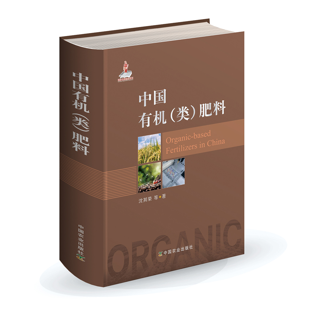 现货【正版】中国有机（类）肥料 沈其荣 27796 中国有机肥料肥料生产与制作微生物肥料有机肥料复混肥料肥料书籍