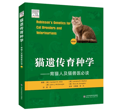 猫遗传育种学:育猫人及猫兽医必读:第四版 9787572301322 袁龙译