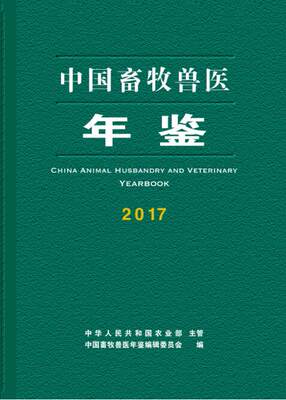 中国畜牧兽医年鉴2017中国畜牧兽医年鉴编辑委员会