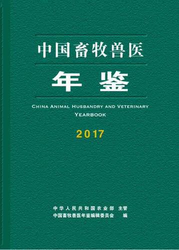 中国畜牧兽医年鉴2017  中国畜牧兽医年鉴编辑委员会