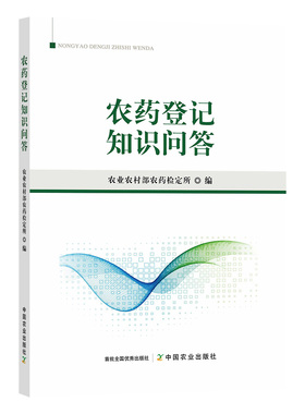 【中国农业出版社正版】农药登记知识问答 27225 农药 农药登记 登记知识 知识问答