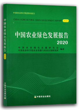 【中国农业出版社】中国农业绿色发展报告.2021 9787109282049 中国农业 绿色发展 报告 绿色农业发展 农业发展