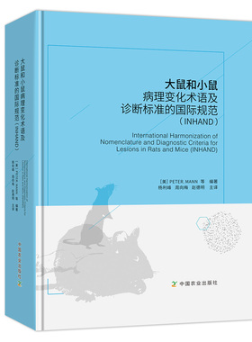 【中国农业出版社正版】大鼠和小鼠病理变化术语及诊断标准的国际规范（INHAND）  【美】彼得.曼 等编著