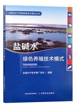 【正版】盐碱水绿色养殖技术模式 9787109290310 盐碱水 绿色养殖 技术模式 盐碱 养殖技术 养殖业