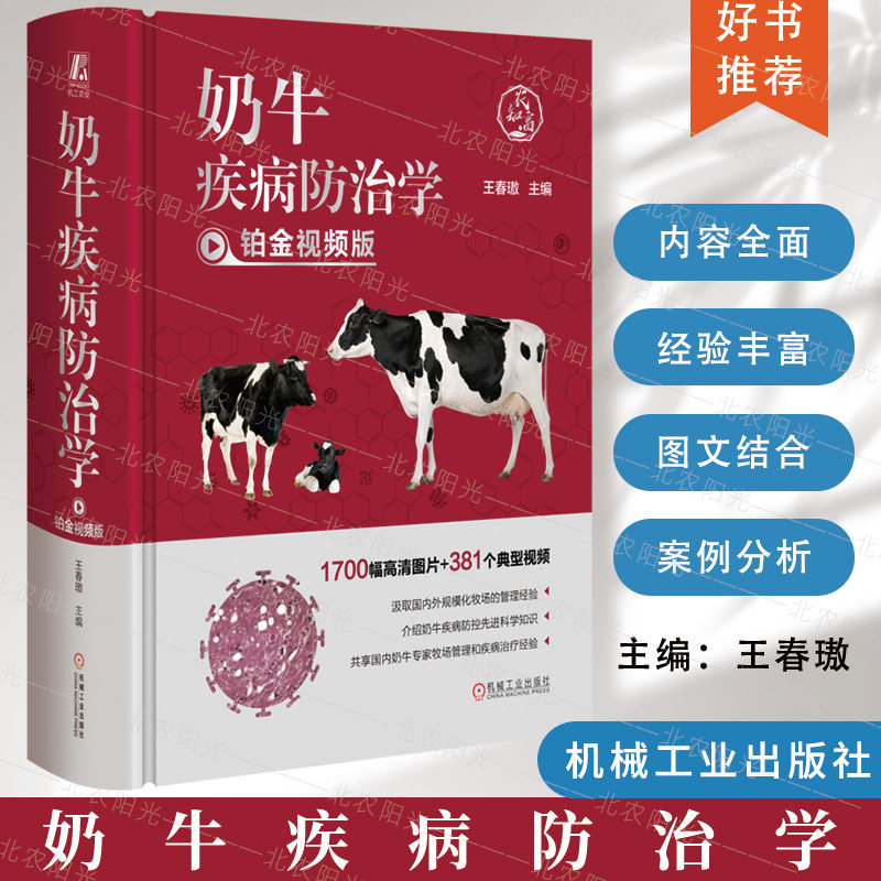 奶牛疾病防治学 铂金视频版 王春璈 分娩 接产规程 犊牛饲养管理 免疫球蛋白测定 修蹄 体况评分 驱虫 繁育 人工授精9787111731160