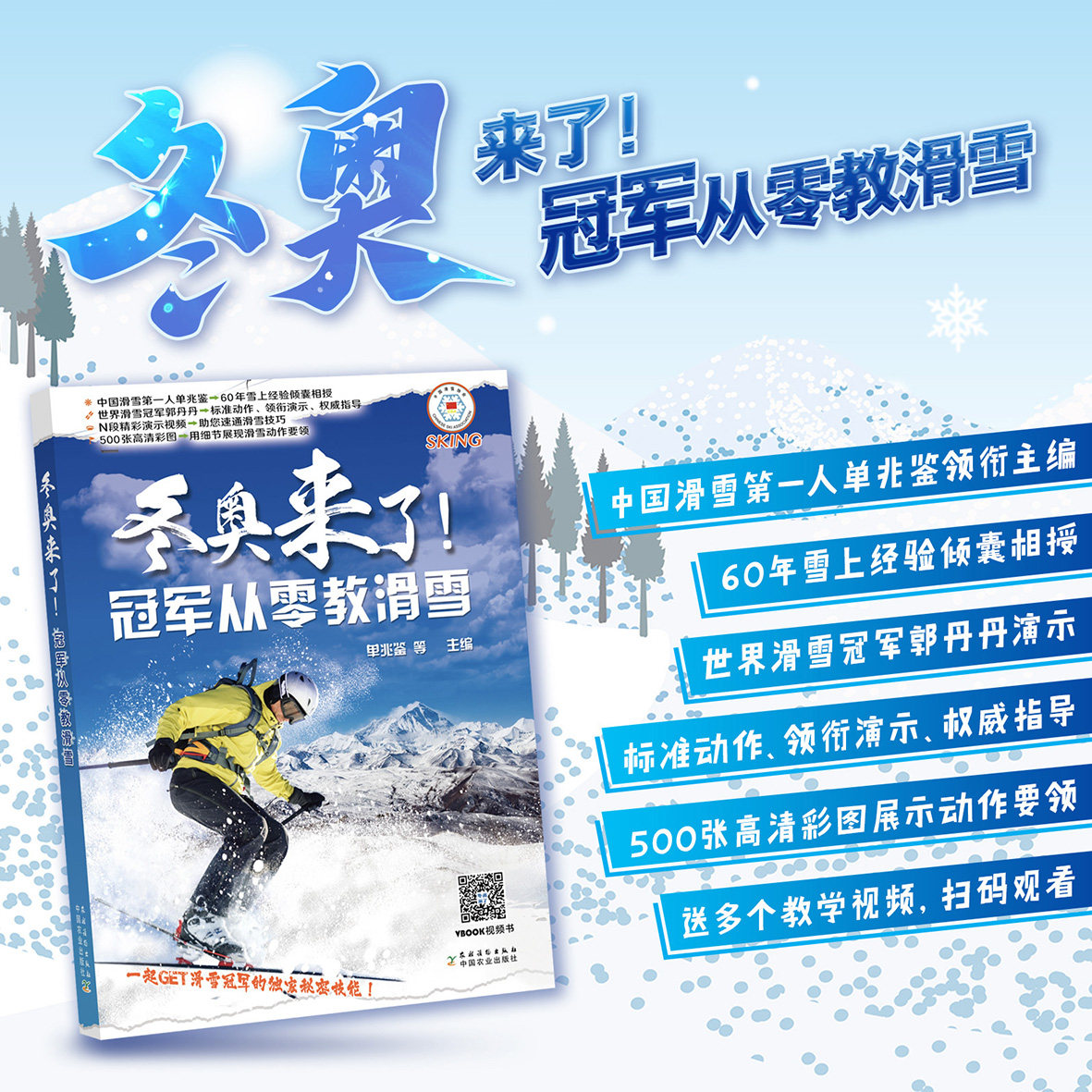 冠军从零教滑雪(扫描书中二维码即可观看冠军教学视频)单兆鉴