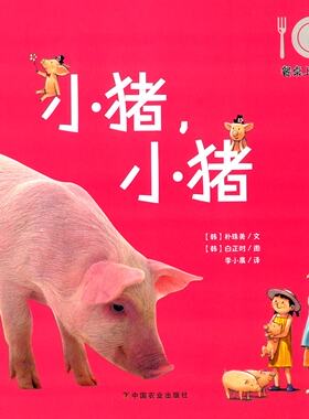 【中国农业出版社正版】餐桌上的科普系列丛书:小猪，小猪 韩国食品研究院审校并力荐优秀图书 大豆油墨印刷无害