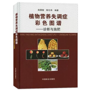 植物营养失调症彩色图谱：诊断与施肥祟景陵、陈伦寿 著 9787503856983   粮食作物果树蔬菜营养缺素症状图谱营养诊断合理施肥
