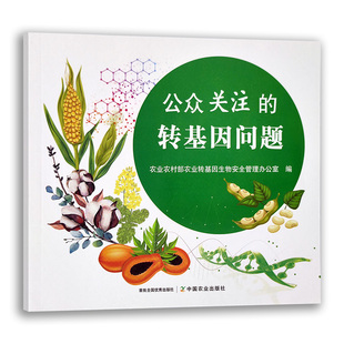 【中国农业出版社】公众关注的转基因问题 9787109279988 公众关注的 转基因 问题 公众 关注 转基因问题 食品