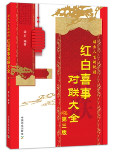 红白喜事对联大全 第三版 梁石 婚礼对联丧事挽联语句对联大全书