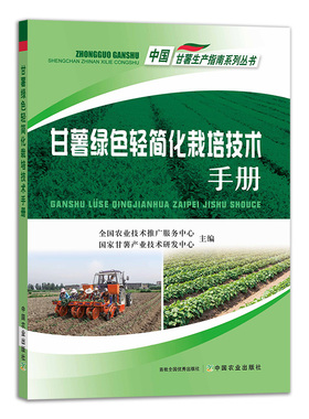 【正版】甘薯绿色轻简化栽培技术手册 28400 甘薯 绿色栽培 技术手册 栽培 轻简化栽培 红薯 地瓜 中国甘薯生产指南系列丛书