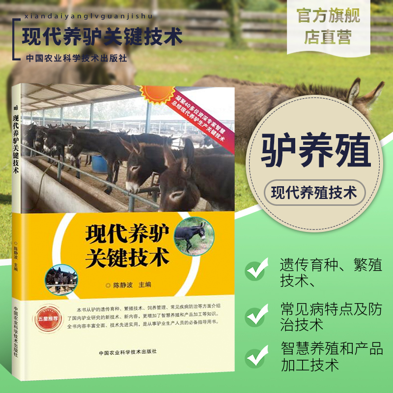 正版现代养驴关键技术陈静波驴病诊治书籍驴繁殖生产关键技术驴配种分娩与助产驴产品加工养驴技术书籍大全中国农业科学技术出版社 书籍/杂志/报纸 畜牧/养殖 原图主图