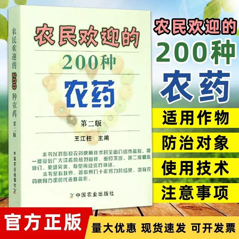 农民欢迎的200种农药  第二版 王江柱主编 混配农药使用第一部 农药书籍 中国农业出版社 9787109200906