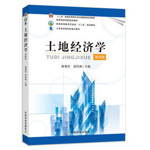 【中国农业出版社正版】土地经济学（第四版，“十二五”普通高等教育本科级规划教材，精品课程配套教材）