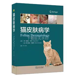 猫皮肤病学 基娅拉.诺莉[意] 刘欣 主译 湖北科学技术出版社 9787570626342