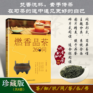 香篆 盘香 社正版 线香 品茶 隔火熏香等行香方法和古代香诗香故事 檀香等香材和香具 沉香 燃香品茶260问 中国农业出版