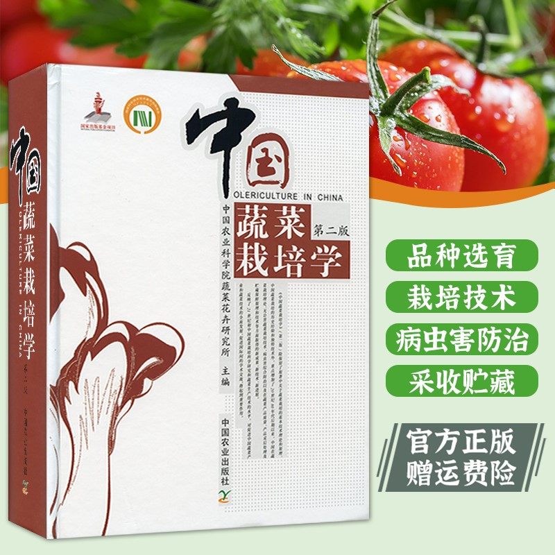 中国蔬菜栽培学第二版（第2版） 中国农业科学院蔬