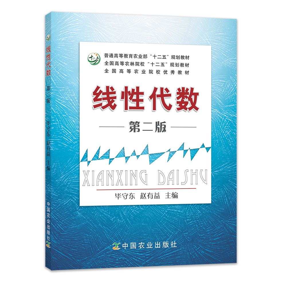 中国农业出版社线性代数第二