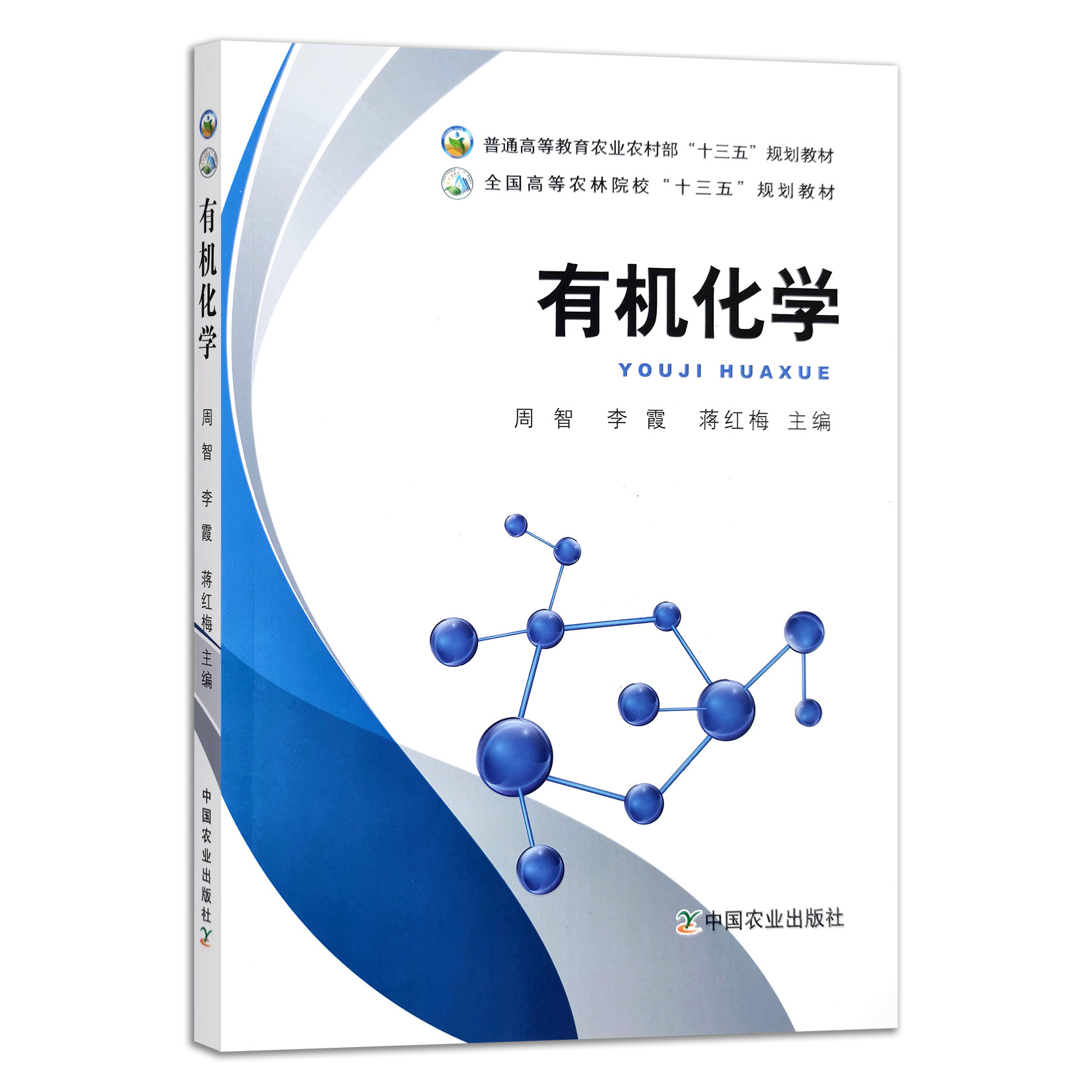 正版有机化学周智李霞红梅普通