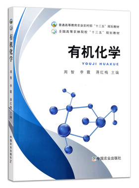 【正版】有机化学 27791 周智 李霞 蒋红梅 普通高等教育农业农村部“十三五”规划教材 全国高等农林院校“十三五”规划教材