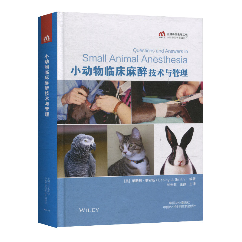 小动物临床麻醉技术与管理 主译 刘光超 王静 小动物麻醉与镇痛犬猫麻醉操作技术操作入门指南 9787521902785