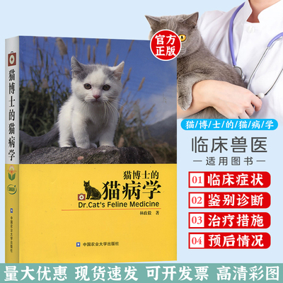 猫博士的猫病学 林政毅经典著作 猫病学 宠物医生，宠物医院参考 猫病诊断和治疗 猫病图解猫病大全书