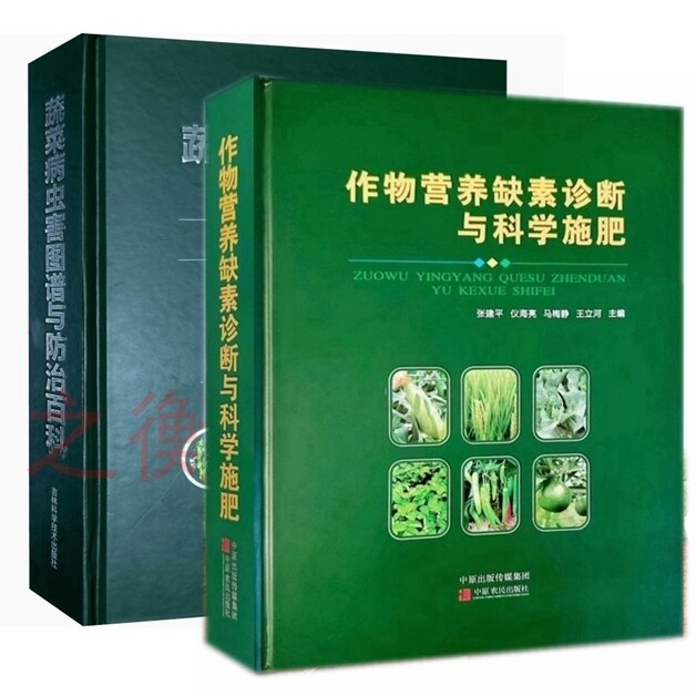 2024蔬菜病虫害图谱与防治百科+作物营养缺素诊断与科学施肥 农资书籍 植保病虫草害防治作物施肥