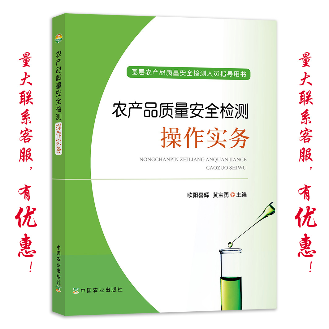 中国农业出版社质量检测操作实务