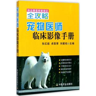 刘建柱 主编 正版 宠物医师临床影像手册 中国农业出版 卓国荣 书籍 社 张红超