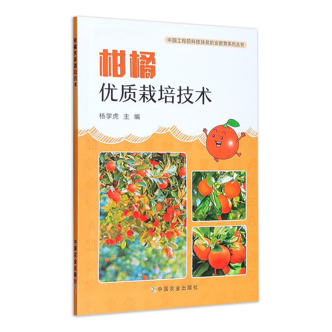 【中国农业出版社正版】柑橘优质栽培技术 27841 柑橘 优质栽培 技术 优质柑橘 栽培技术 柑 橘子 桔子 种植类 种植书籍