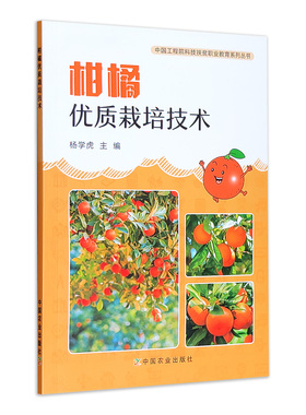 【中国农业出版社正版】柑橘优质栽培技术 27841 柑橘 优质栽培 技术 优质柑橘 栽培技术 柑 橘子 桔子 种植类 种植书籍