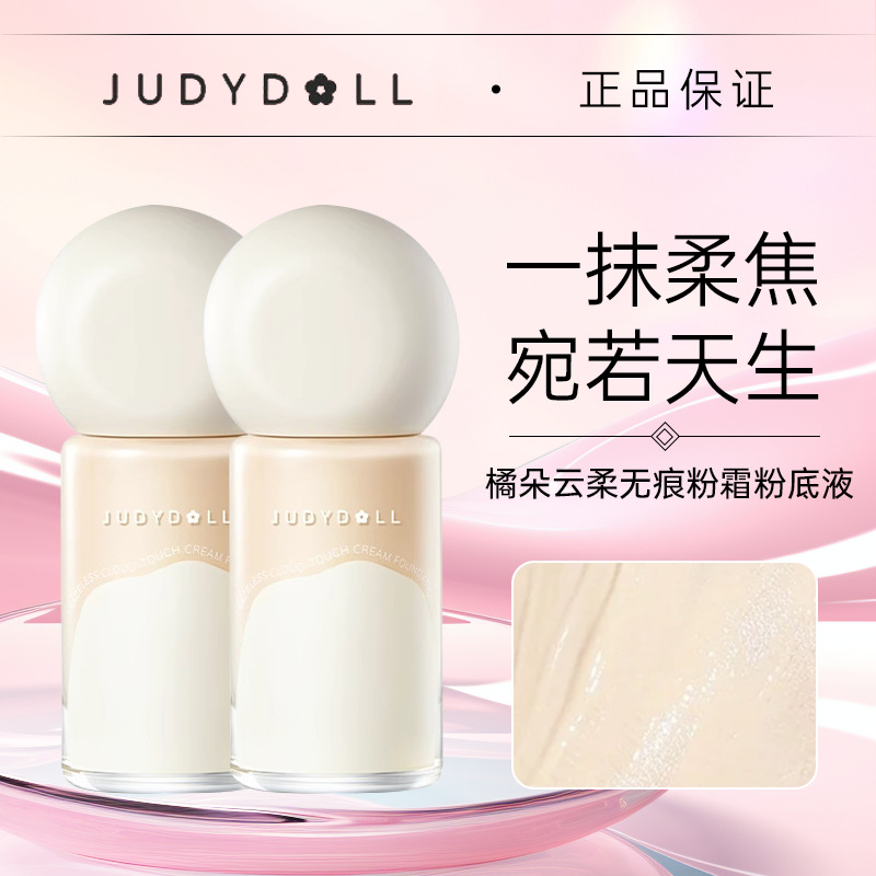 Judydoll橘朵云柔无痕粉霜粉底液持妆不易脱妆混油皮女官方旗舰店