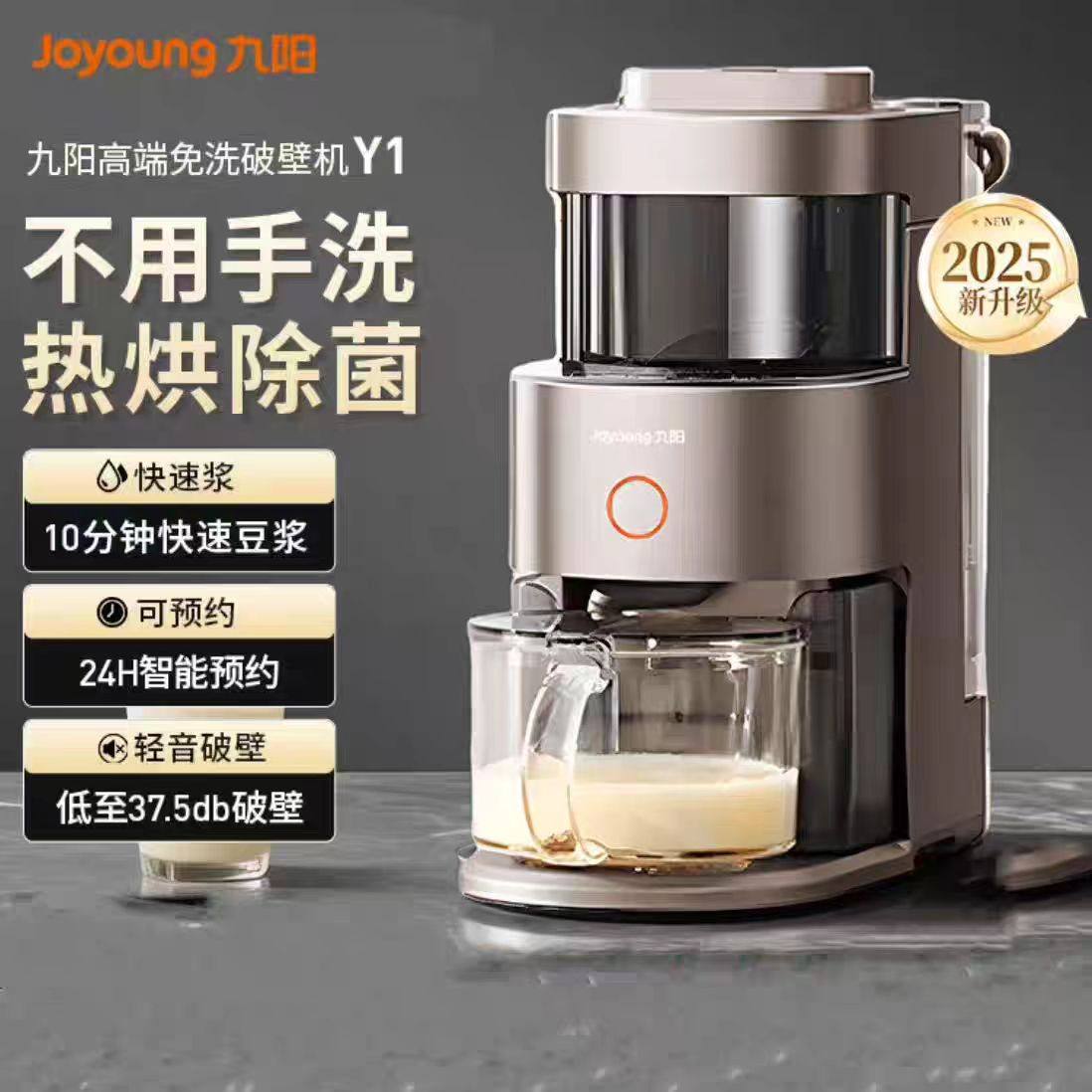 九阳不用手洗破壁机料理全自动家用多功能热烘除菌豆浆机Y1 2025,厨房电器,破壁机,淘宝优惠券,粉丝福利购,淘宝优惠卷