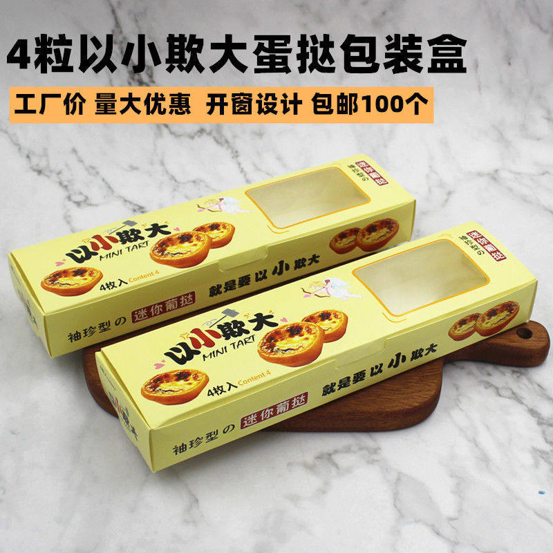 四粒装迷你蛋挞盒4粒以小欺大包装盒长方打包西点盒子100个包邮
