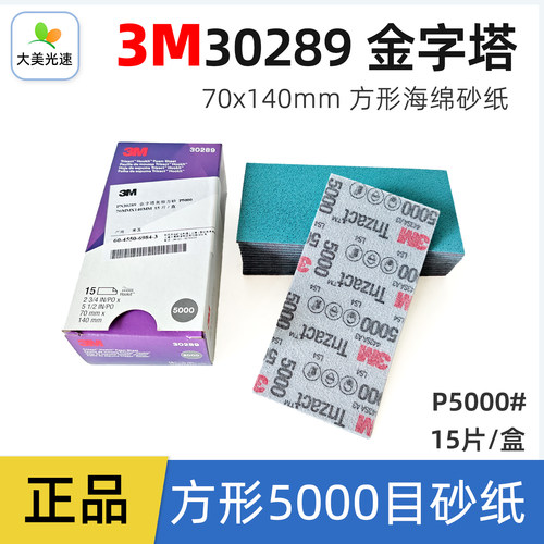 3M30289金字塔5000目海绵砂纸