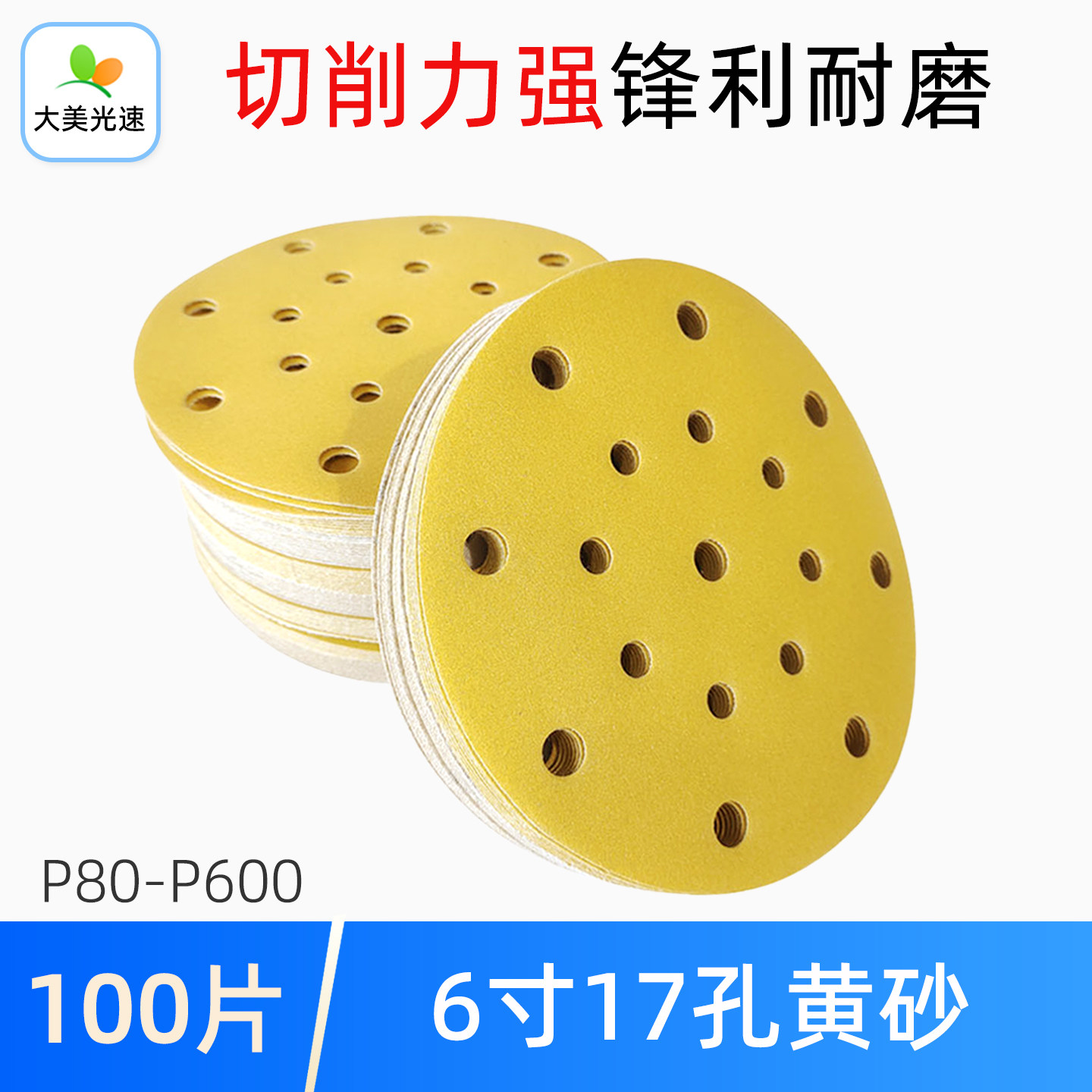 大美光速 6寸17孔干磨砂纸 费斯托打磨机用圆形植绒黄砂汽车砂纸