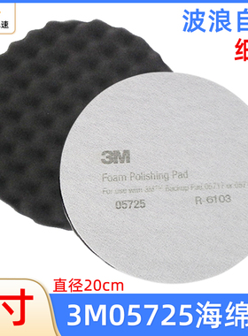 3M05725海绵球8寸黑色细抛光汽车抛光轮波浪盘植绒自粘漆面打蜡盘