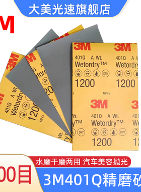 3M401Q美容砂纸1200目汽车精磨打磨砂皮139x228mm五金家具水砂纸