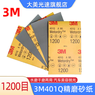 3M401Q美容砂纸1200目汽车精磨打磨砂皮139x228mm五金家具水砂纸