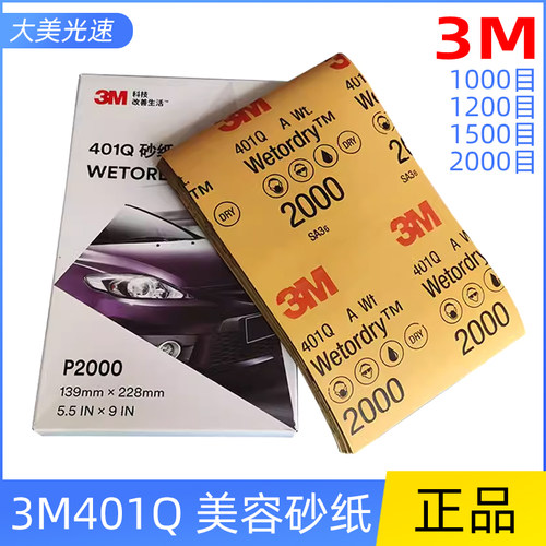 3M401Q汽车美容水磨砂纸2000目细