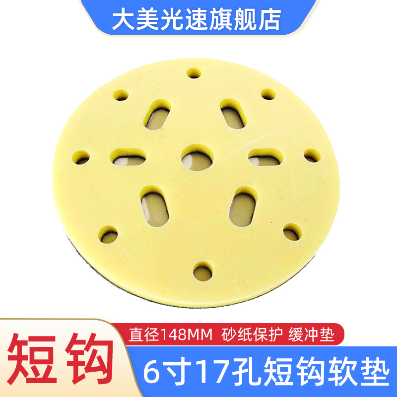6寸15孔短钩软垫17孔砂纸保护垫