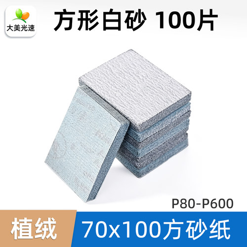 方形白砂70x100干磨砂纸