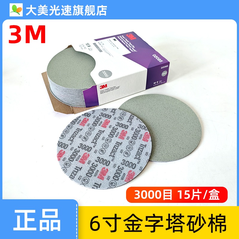 3M02085金字塔6寸海绵砂纸3000目