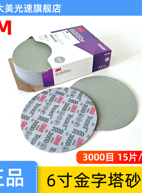3M02085金字塔6寸海绵砂纸 3000目/5000目/8000汽车漆面精细抛光