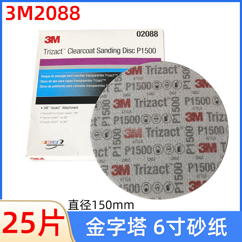 原装3m6寸金字塔砂纸 2088漆面美容抛光砂皮植绒自粘砂纸1500目