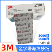 3M30290方形金字塔海绵砂纸30289美容沙皮3000目5000号手刨打磨板